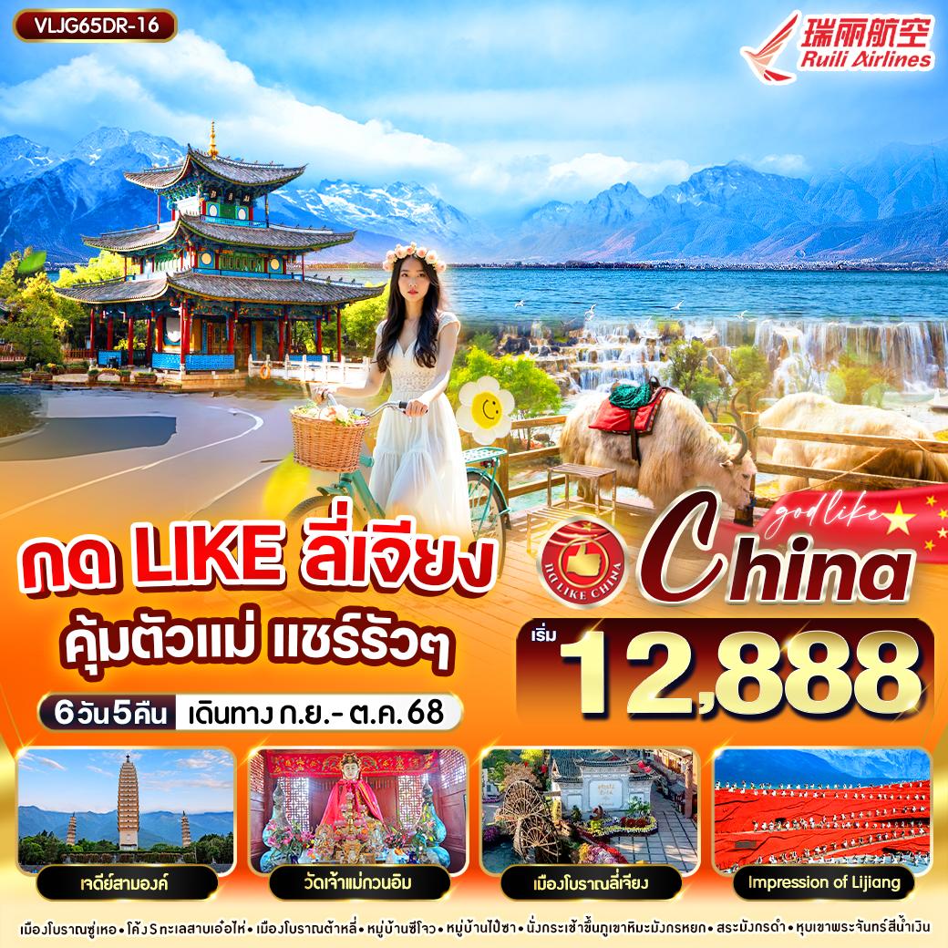 VLJG65DR-16 กด Like ลี่เจียง คุ้มตัวแม่ แชร์รัวๆ 6วัน5คืน By DR 
