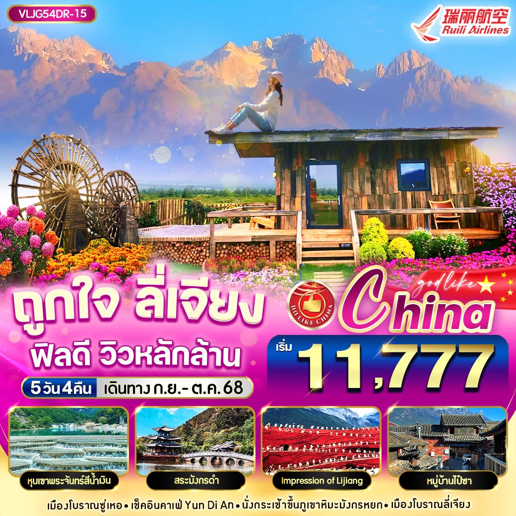 VLJG54DR-15 ถูกใจ ลี่เจียง ฟิลดี วิวหลักล้าน  5วัน4คืน By DR