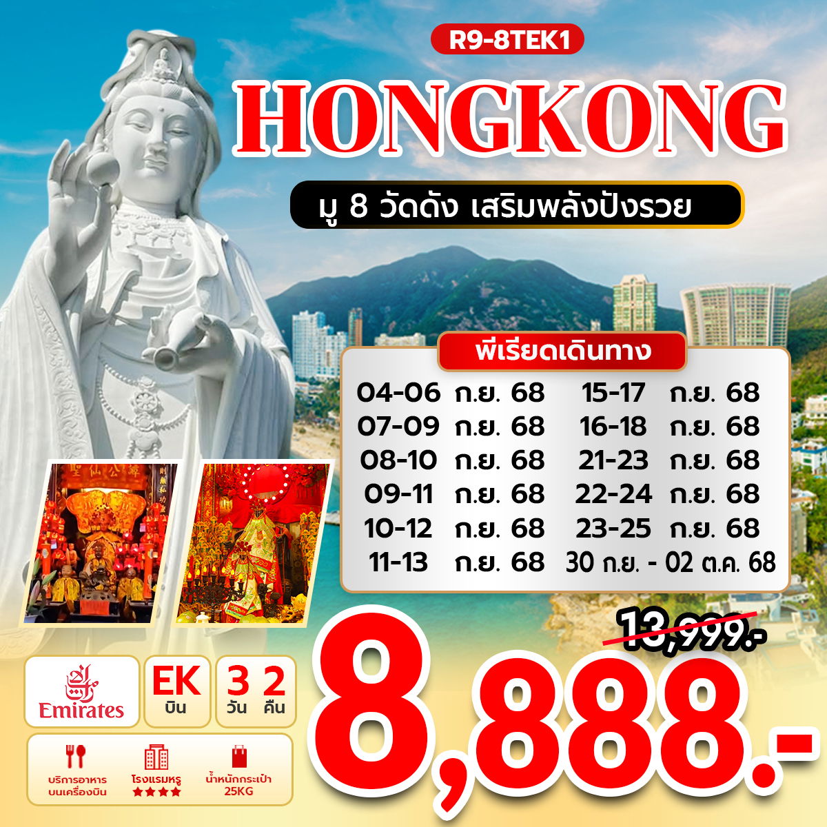 R9-8TEK1 ฮ่องกง มู 8 วัดดัง เสริมพลังปังรวย (EK)