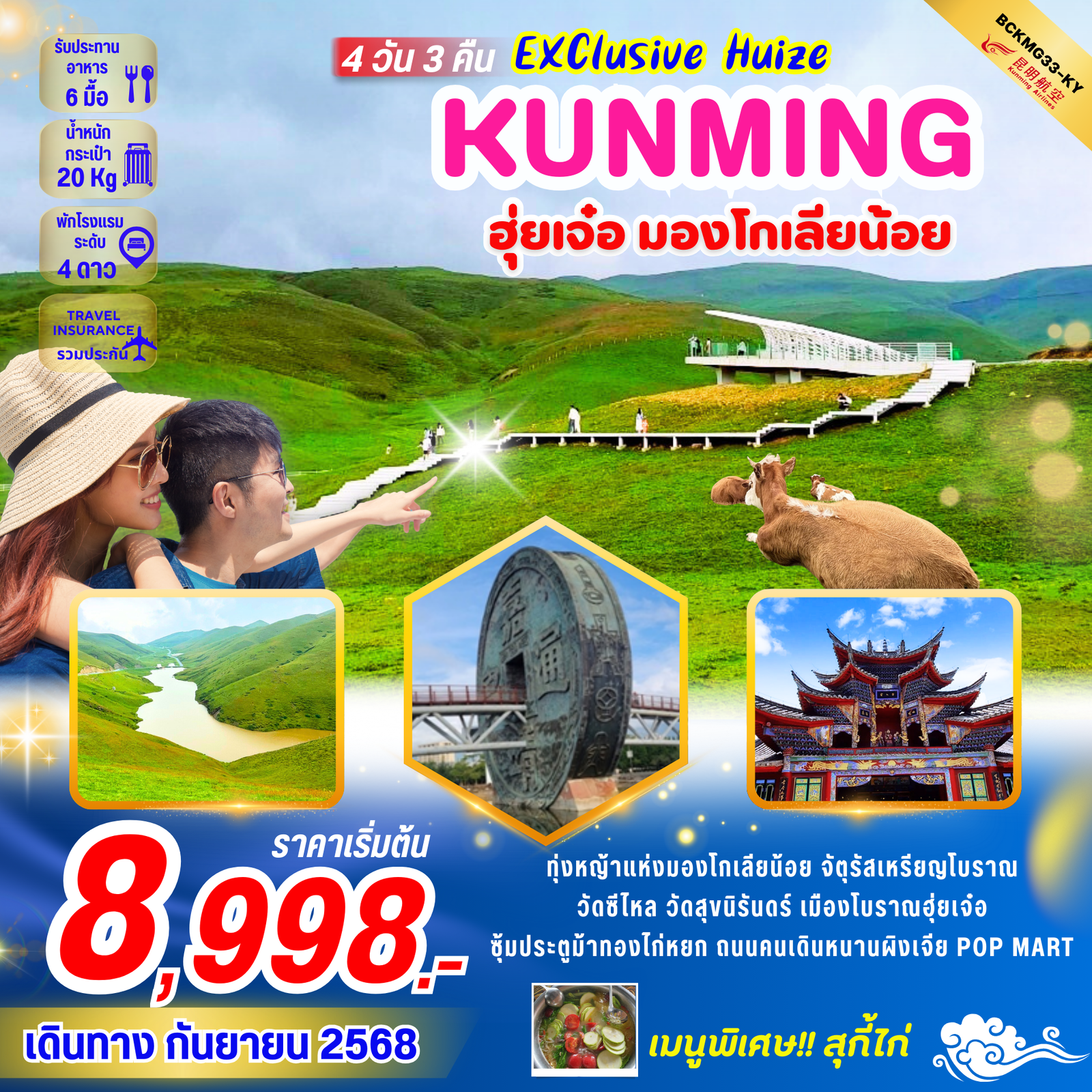 BCKMG33-KY Exclusive Huize คุนหมิง ฮุ่ยเจ๋อ ทุ่งหญ้ามองโกเลียน้อย 4 วัน 3 คืน