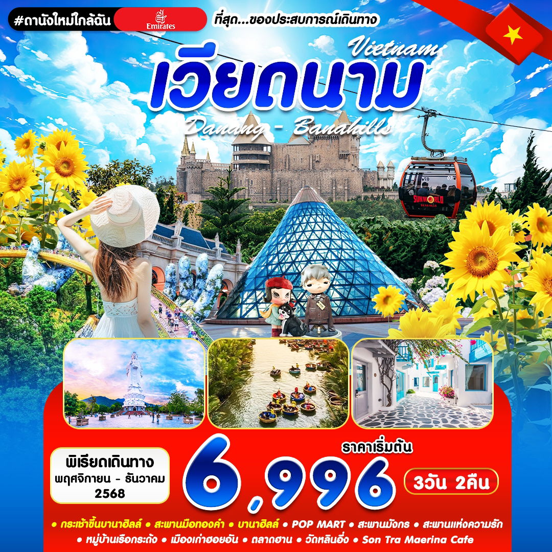#ดานังใหม่ใกล้ฉัน DAD-EK 3D2N NOV 2025