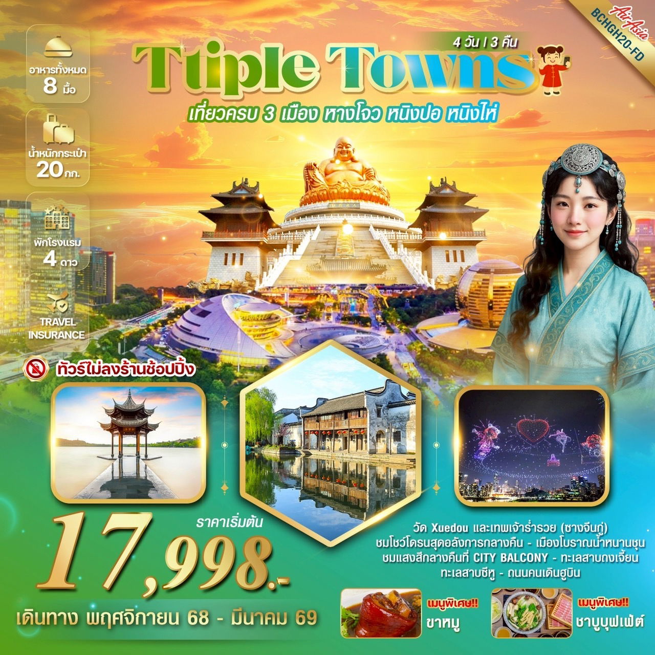 BCHGH20-FD TRIPLE TOWNS หางโจว หนิงปอ หนิงไห่ 4 วัน 3 คืน