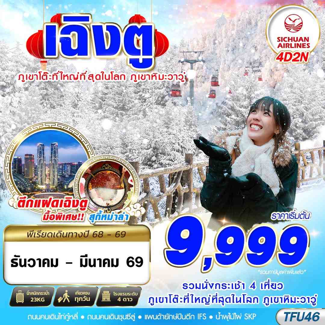 TFU46 3U BKK เฉิงตู ภูเขาหิมะวาวู่ 4D2N (DEC25-MAR26)