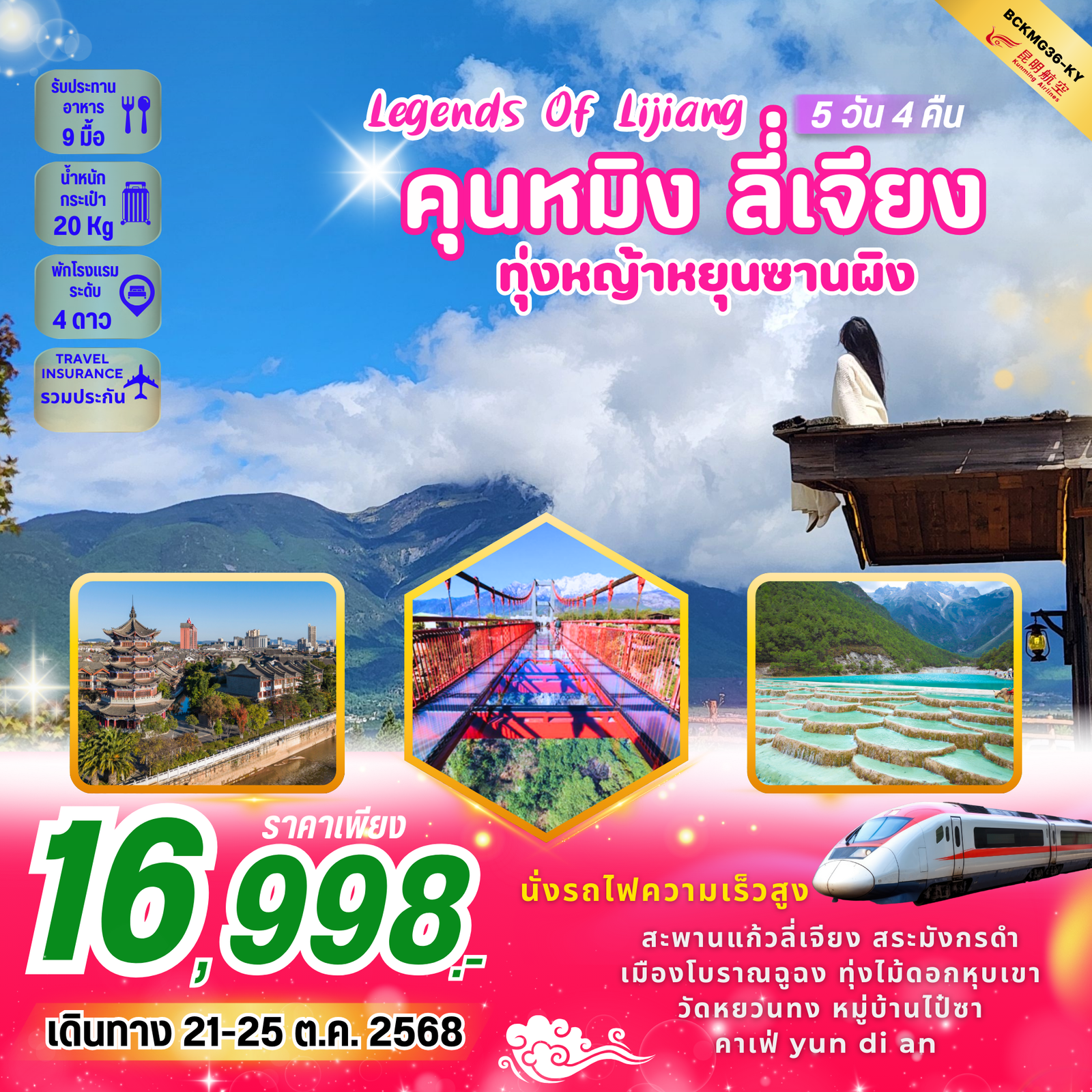  BCKMG36-KY LEGENDS OF LIJIANG คุนหมิง ลี่เจียง ทุ่งหญ้าหยุนซานผิง 5 วัน 4 คืน
