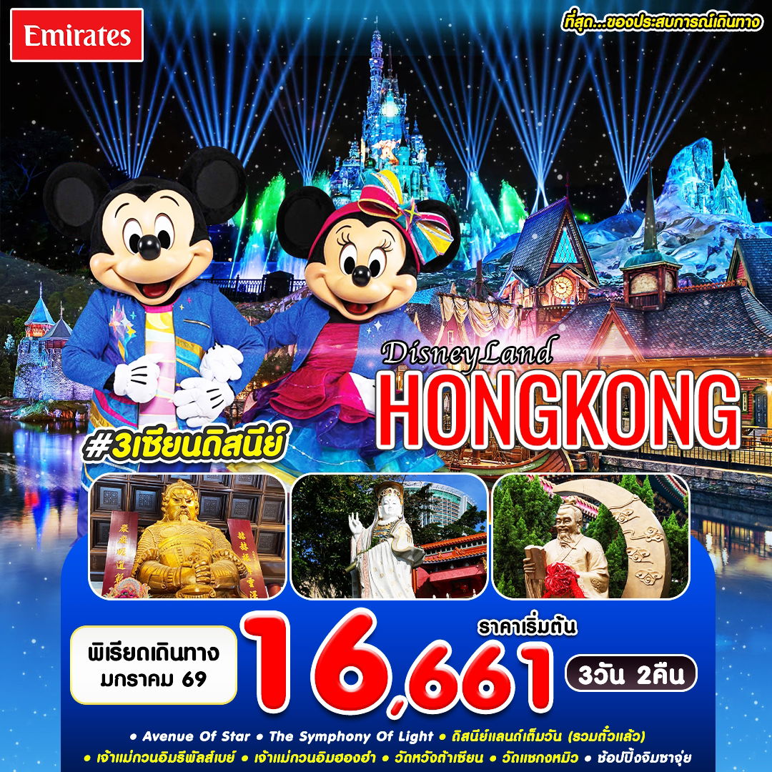 #3เซียนดิสนีย์ HKG-EK JAN'26