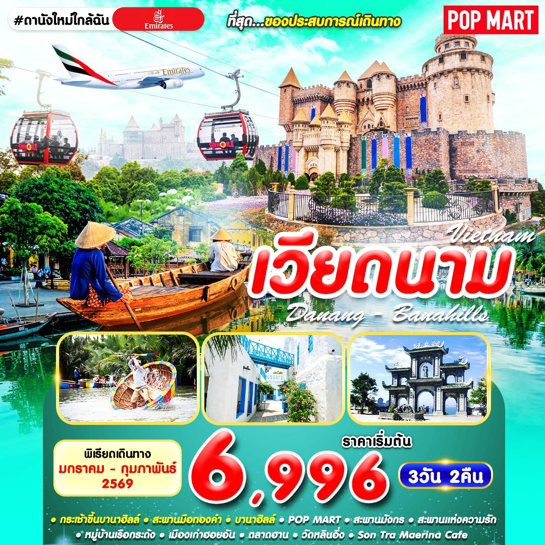 #ดานังใหม่ใกล้ฉัน DAD-EK 3D2N JAN 2026