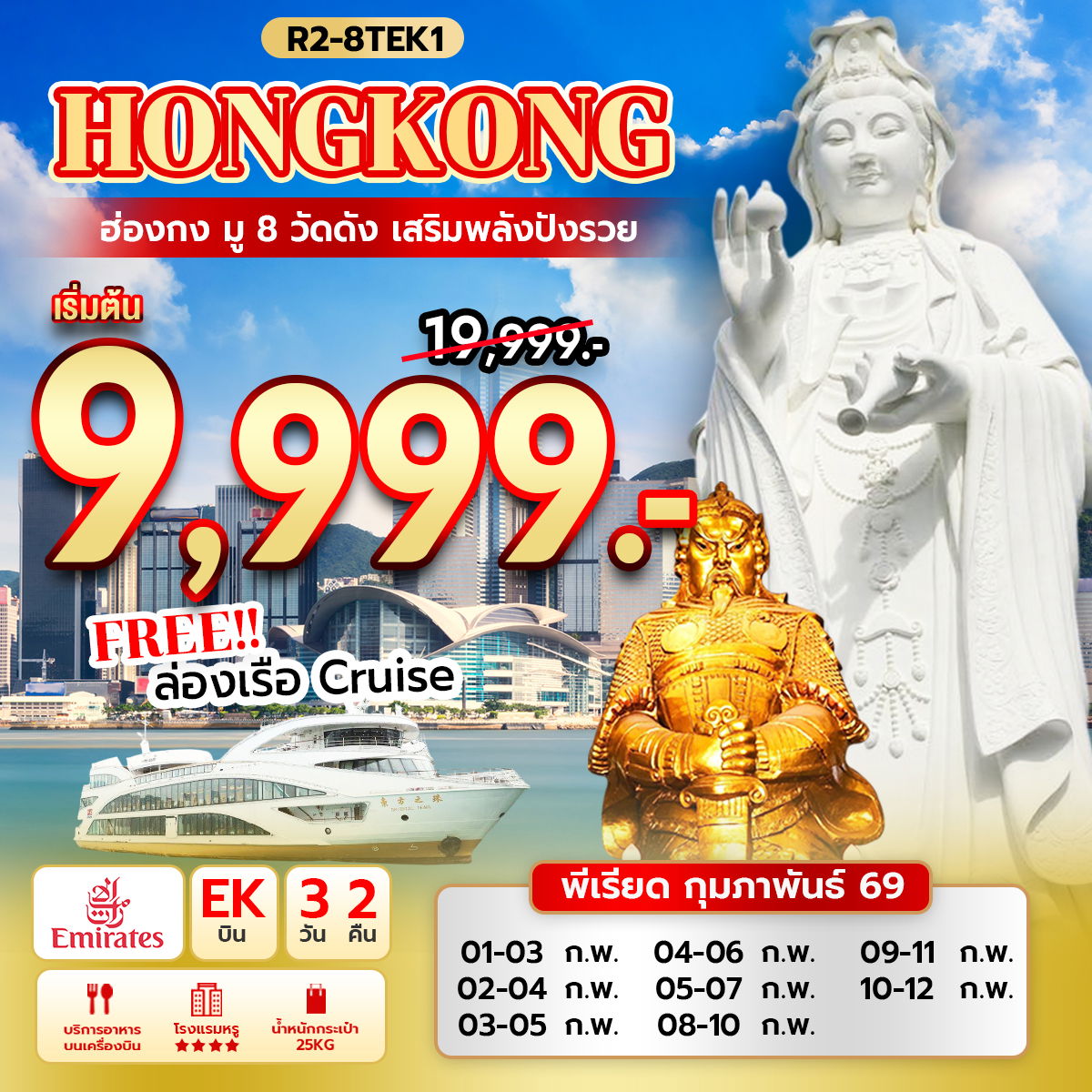 R2-8TEK1 ฮ่องกง มู 8 วัดดัง เสริมพลังปังรวย (EK) แถมฟรี ล่องเรือ Oriental Pearl Cruise