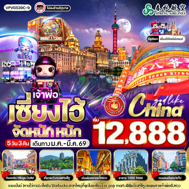 VPVG539C-9 เจ้าพ่อเซี่ยงไฮ้ จัด หนัก หนัก 5วัน3คืน BY 9C