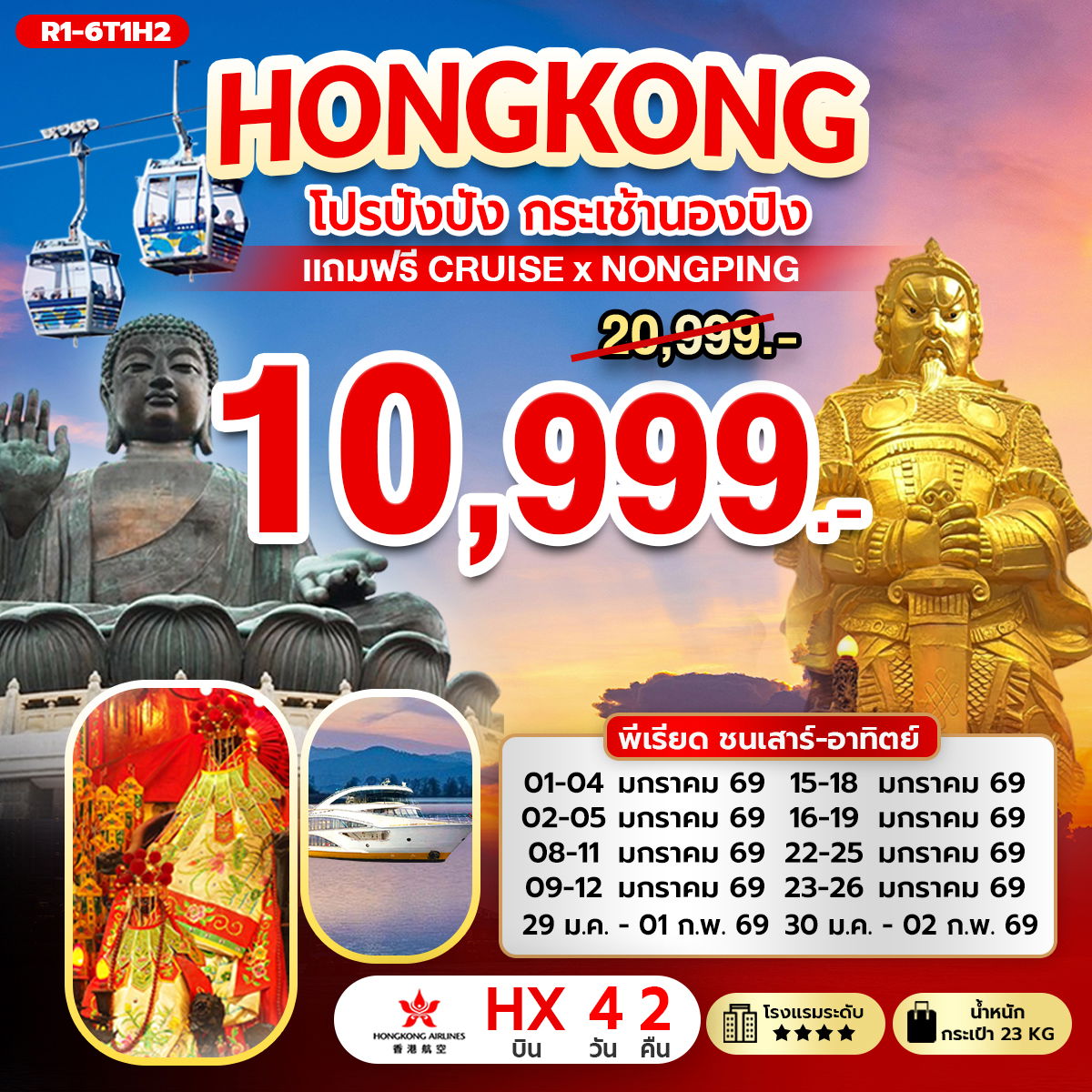 R1-6T1H2 โปรปังปัง ฮ่องกง กระเช้านองปิง แถมฟรี CRUISE X NONGPING