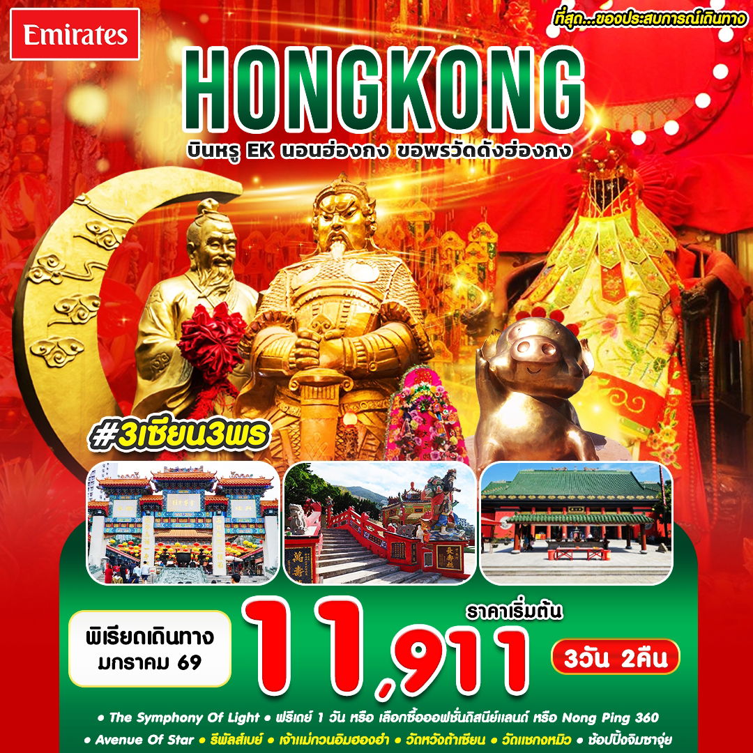 #3 เซียน 3 พร HKG-EK JAN'26