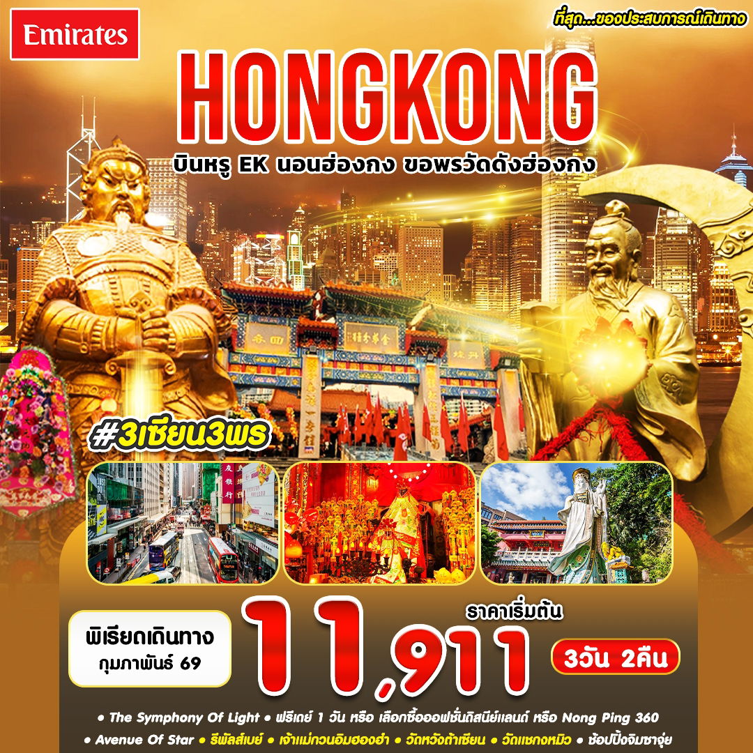 #3 เซียน 3 พร HKG-EK FEB'26