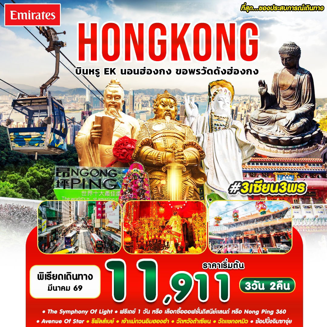 #3 เซียน 3 พร HKG-EK MAR'26