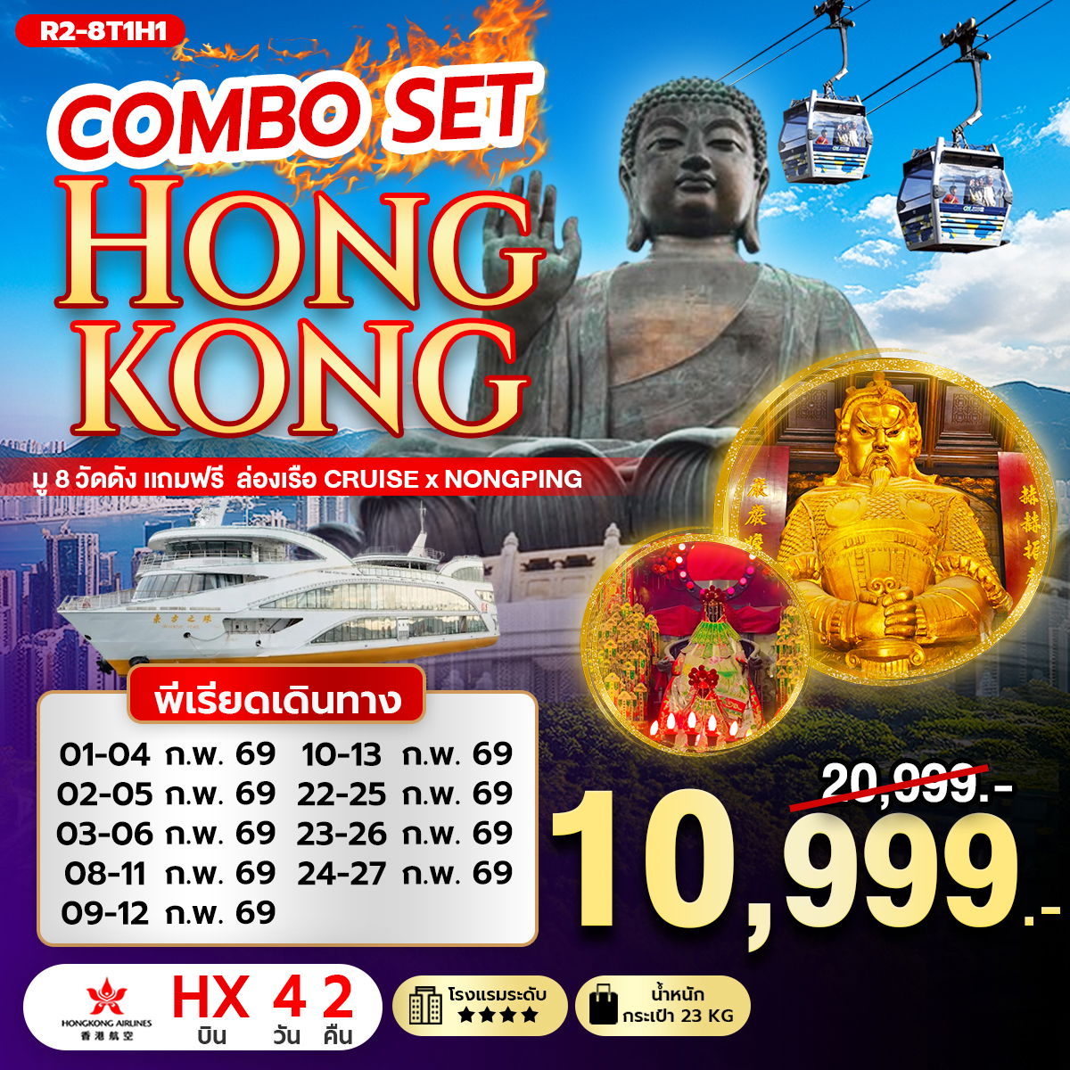 R2-8T1H1 COMBO SET HONGKONG มู 8 วัดดัง แถมฟรี ล่องเรือ CRUISE X NONGPING