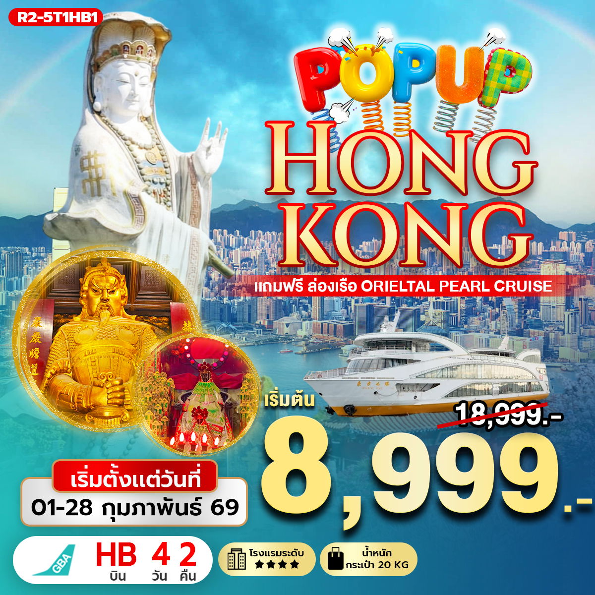 R2-5T1HB1 POP UP HONGKONG แถมฟรี ล่องเรือ Orieltal Pearl Cruise (HB)