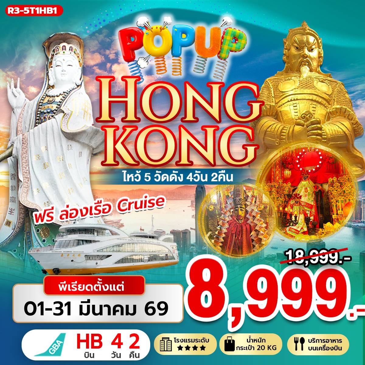 R3-5T1HB1 POP UP HONG KONG ไหว้ 5 วัดดัง ฟรีล่องเรือ (Cruise) (HB)