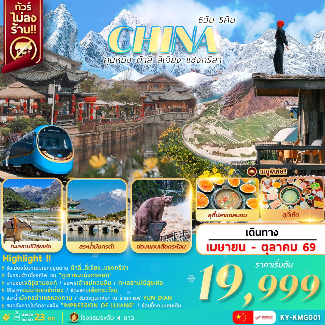 (KY-KMG001) คุนหมิง ต้าลี่ ลี่เจียง แชงกรีล่า 6วัน5คืน