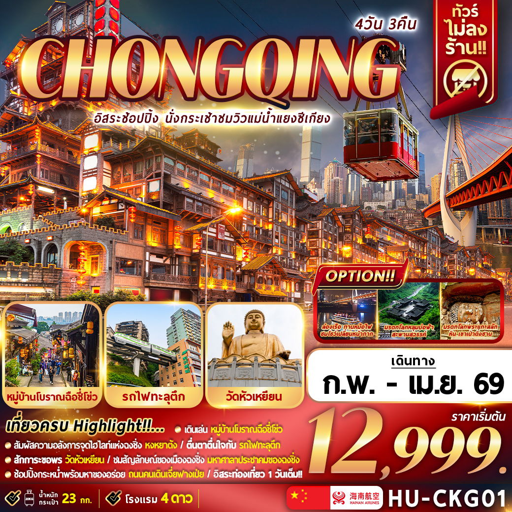 HU-CKG01 CHONGQING อิสระช้อปปิ้ง นั่งกระเช้าชมวิวแม่น้ำแยงซีเกียง 4D3N