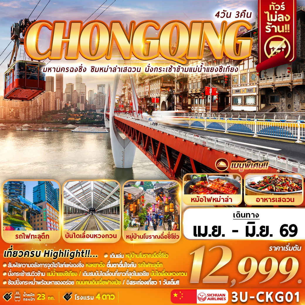 3U-CKG01 มหานครฉงชิ่ง ชิมหม่าล่าเสฉวน นั่งกระเช้าแม่น้ำแยงซีเกียง 4D3N
