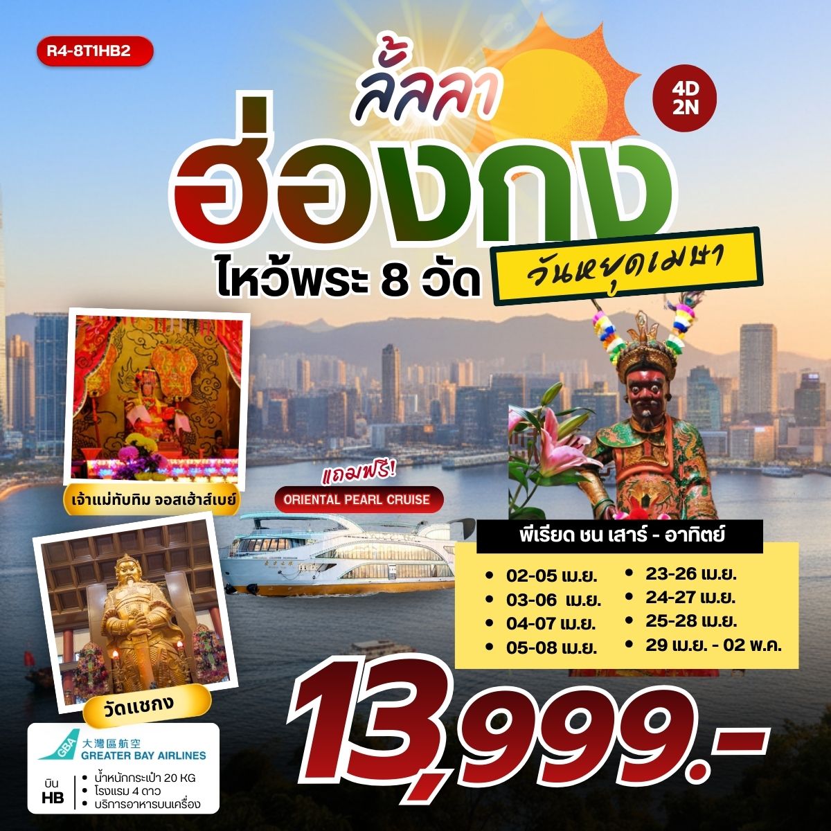 R4-8T1HB2 ลั้ลลา ฮ่องกง ไหว้พระ 8 วัดดัง (HB) วันหยุดเมษา