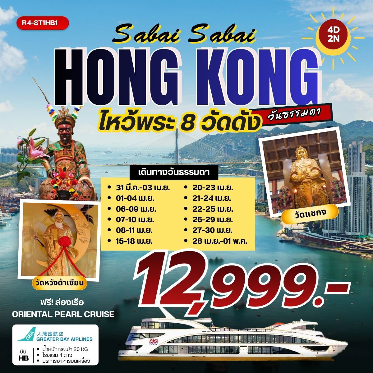 R4-8T1HB1 Sabai Sabai HONGKONG ไหว้พระ 8 วัดดัง (HB) วันธรรมดา