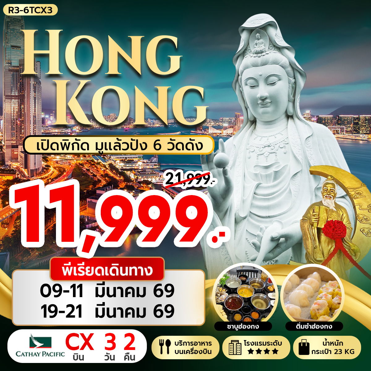 R3-6TCX3 ฮ่องกง เปิดพิกัดมูแล้วปัง 6 วัดดัง