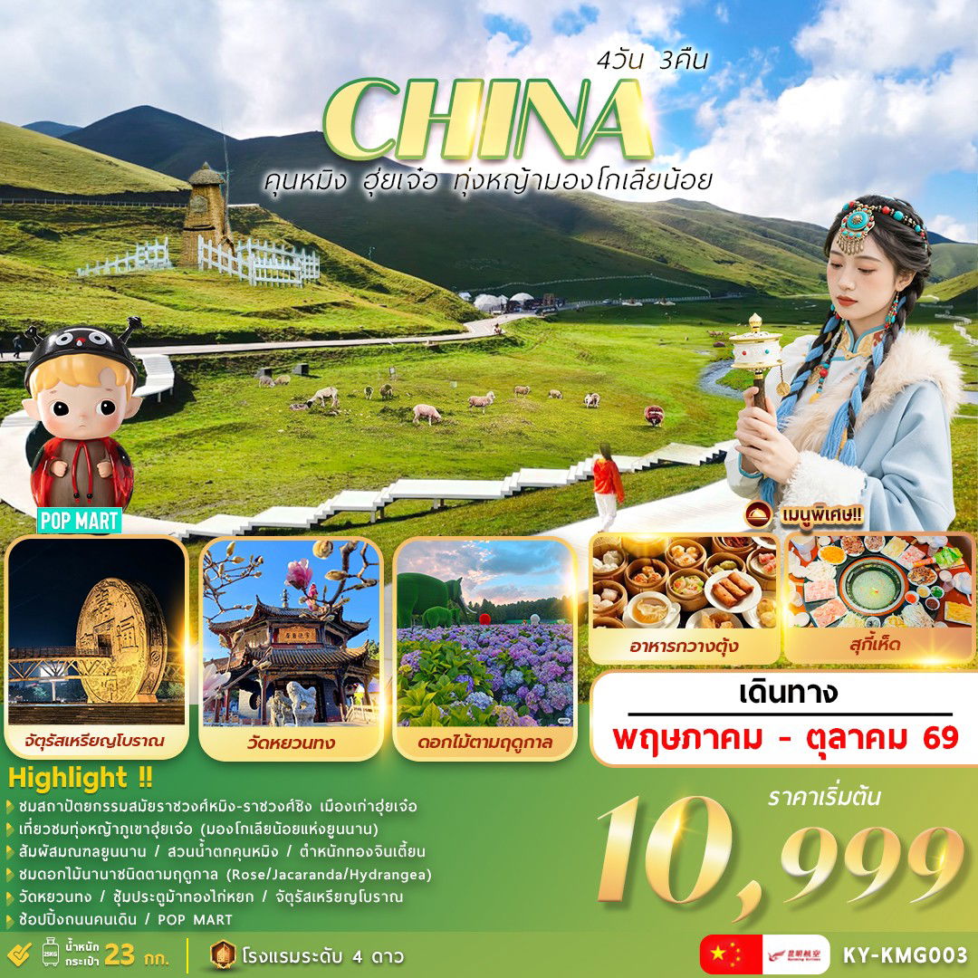 (KY-KMG003) คุนหมิง. . .ฮุ่ยเจ๋อ. . .ทุ่งหญ้ามองโกเลียน้อย 4วัน3คืน