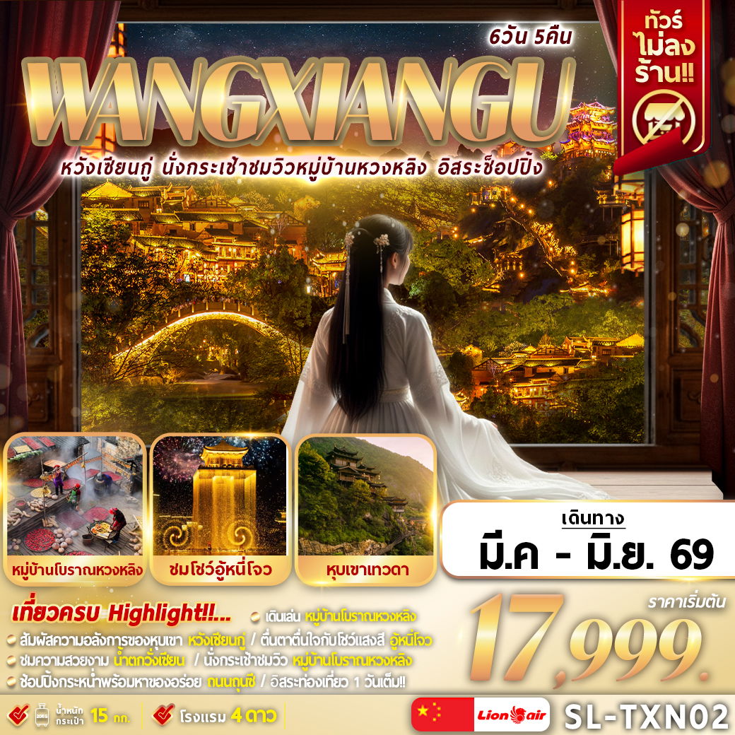 SL-TXN02 WANGXIANGU นั่งกระเช้าชมวิวหมู่บ้านหวงหลิง อิสระช๊อปปิ้ง 6D5N