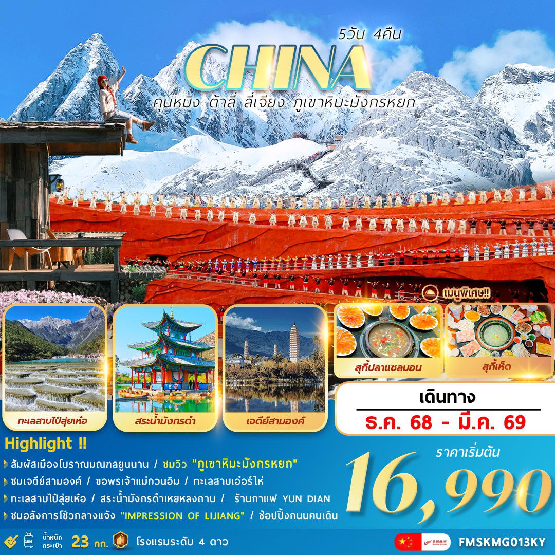 คุนหมิง ต้าลี่ ลี่เจียง ภูเขาหิมะมังกรหยก 5วัน 4คืน (FMSKMG013KY)