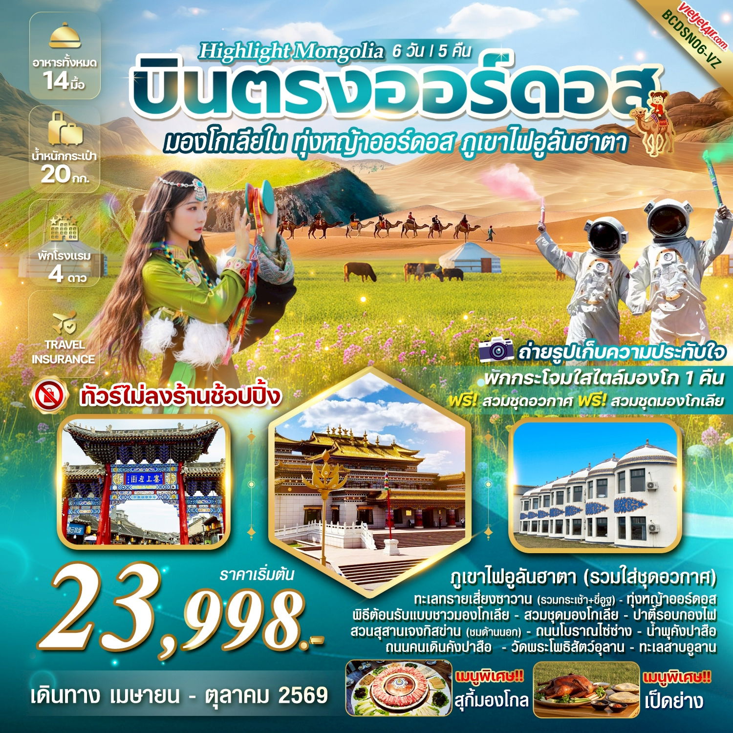  BCDSN06-VZ HIGHLIGHT MONGOLIA บินตรงออร์ดอส มองโกเลียใน ทุ่งหญ้าออร์ดอส พิชิตภูเขาไฟอูลันฮาตา 6 วัน 5 คืน