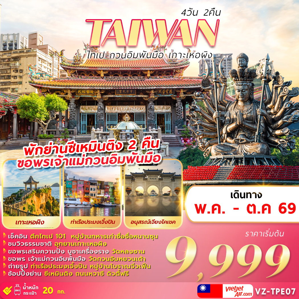 VZ-TPE07 TAIWAN ไทเป กวนอิมพันมือ เกาะเหอผิง 4D2N