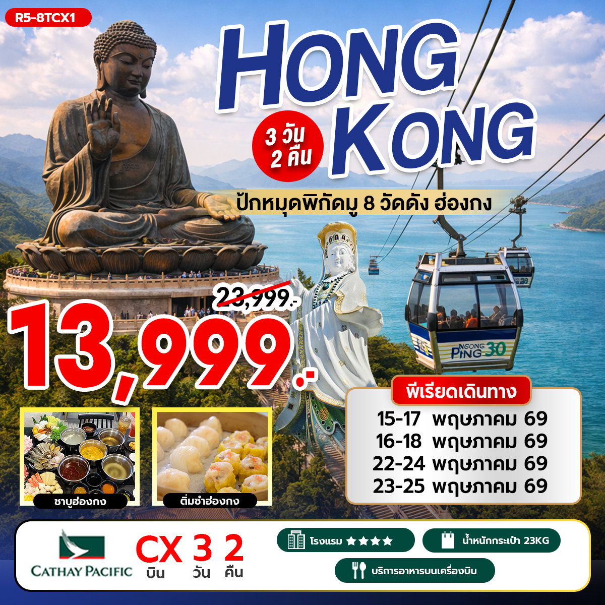 R5-8TCX1 ปักหมุดพิกัดมู 8 วัดดัง ฮ่องกง