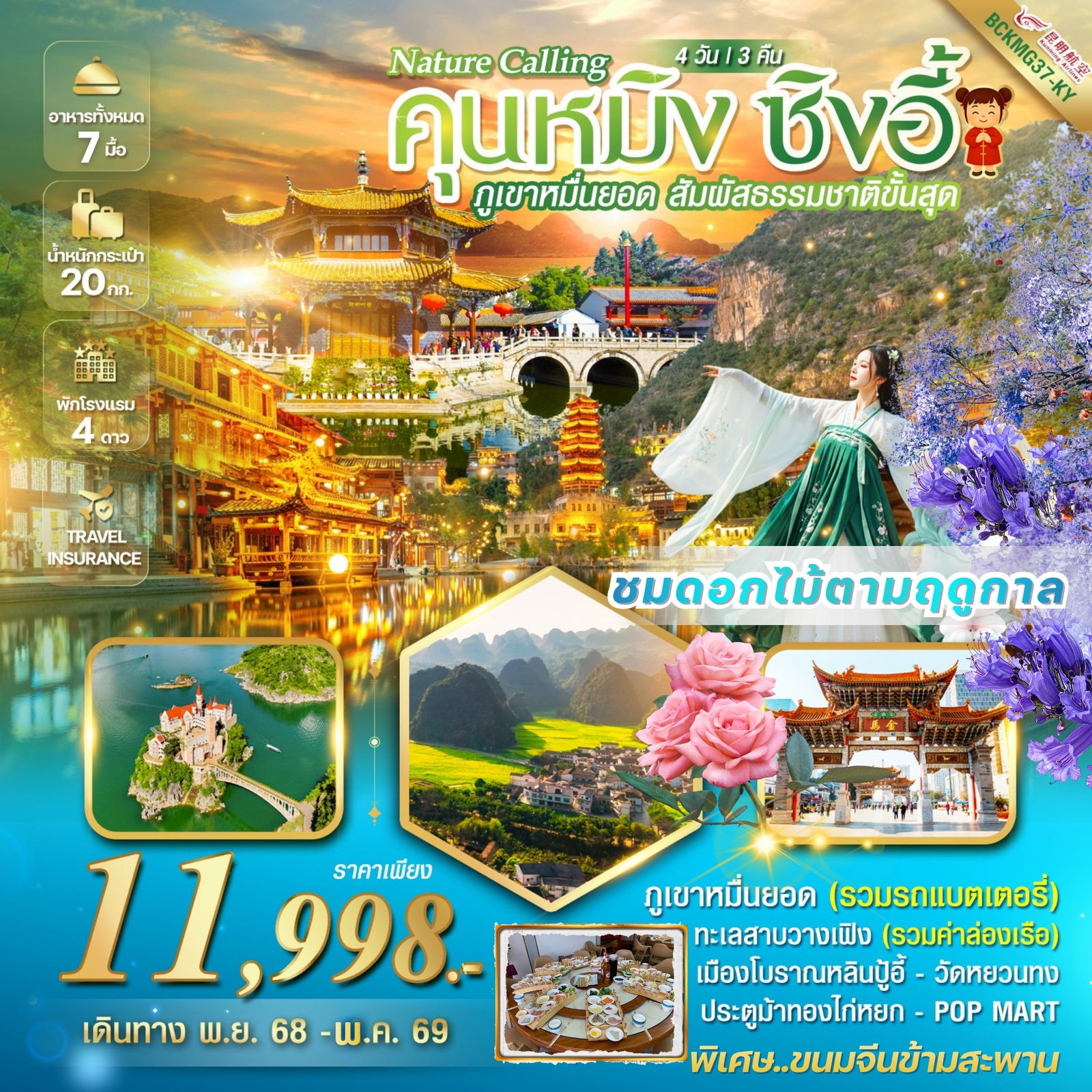 BCKMG37-KY Nature Calling Kunming คุนหมิง ซิงอี้ ภูเขาเขาหมื่นยอด เมืองโบราณเฟิงหลินปู้อี้ 4วัน 3คืน