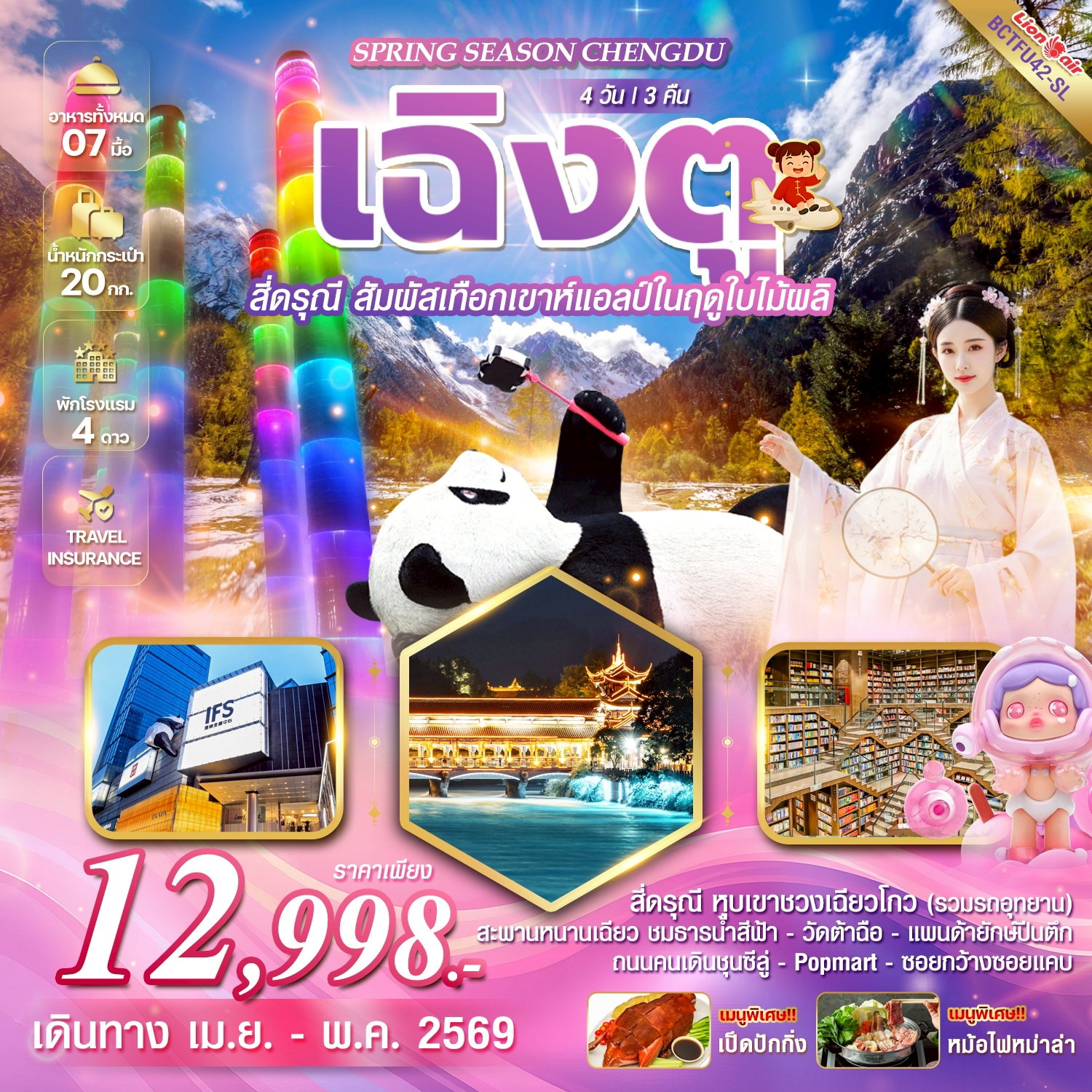  BCTFU42-SL Spring Season Chengdu เฉิงตู สี่ดรุณี 4 วัน 3 คืน