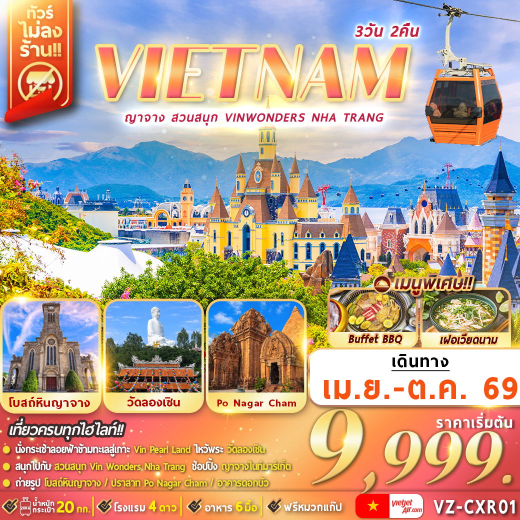VZ-CXR01 เวียดนามใต้ : ญาจาง สวนสนุก VinWonders Nha Trang 3D2N By VZ