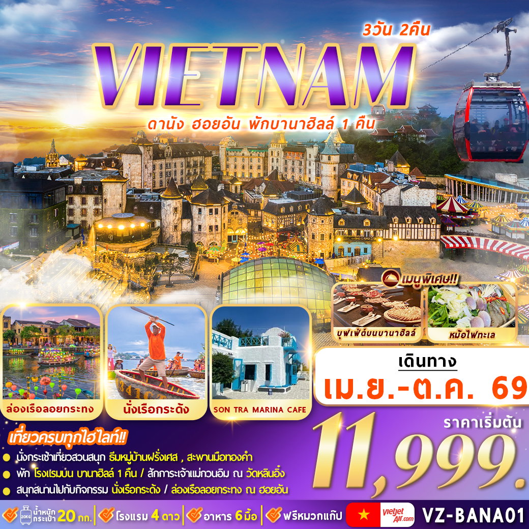 VZ-BANA01 เวียดนาม : ดานัง ฮอยอัน พักบานาฮิลล์ 3D2N By VZ