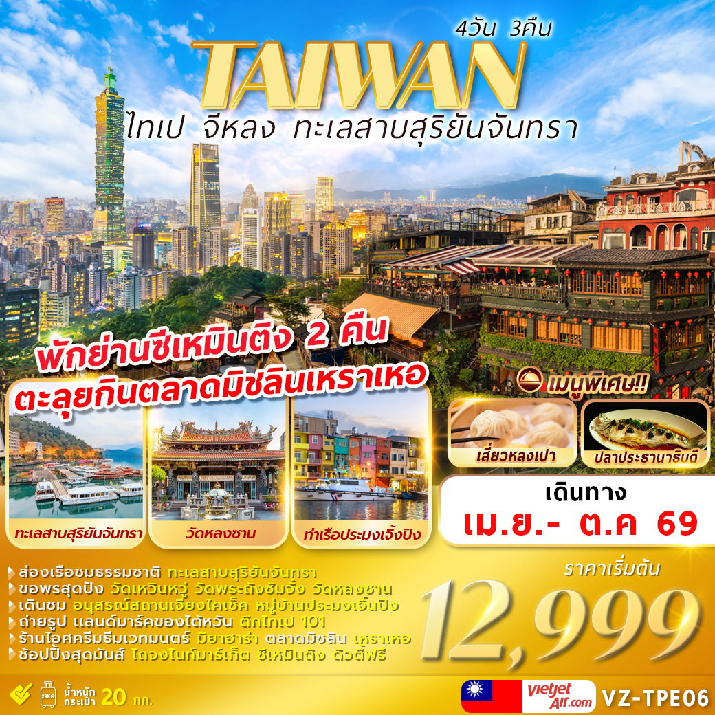 VZ-TPE06 TAIWAN ไทเป จีหลง ทะเลสาบสุริยันจันทรา 4D3N