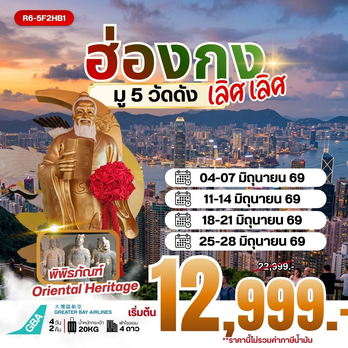 R6-5F2HB1 HONGKONG มู 5 วัดดัง เลิศ เลิศ (HB) **ราคายังไม่รวมภาษีน้ำมัน**