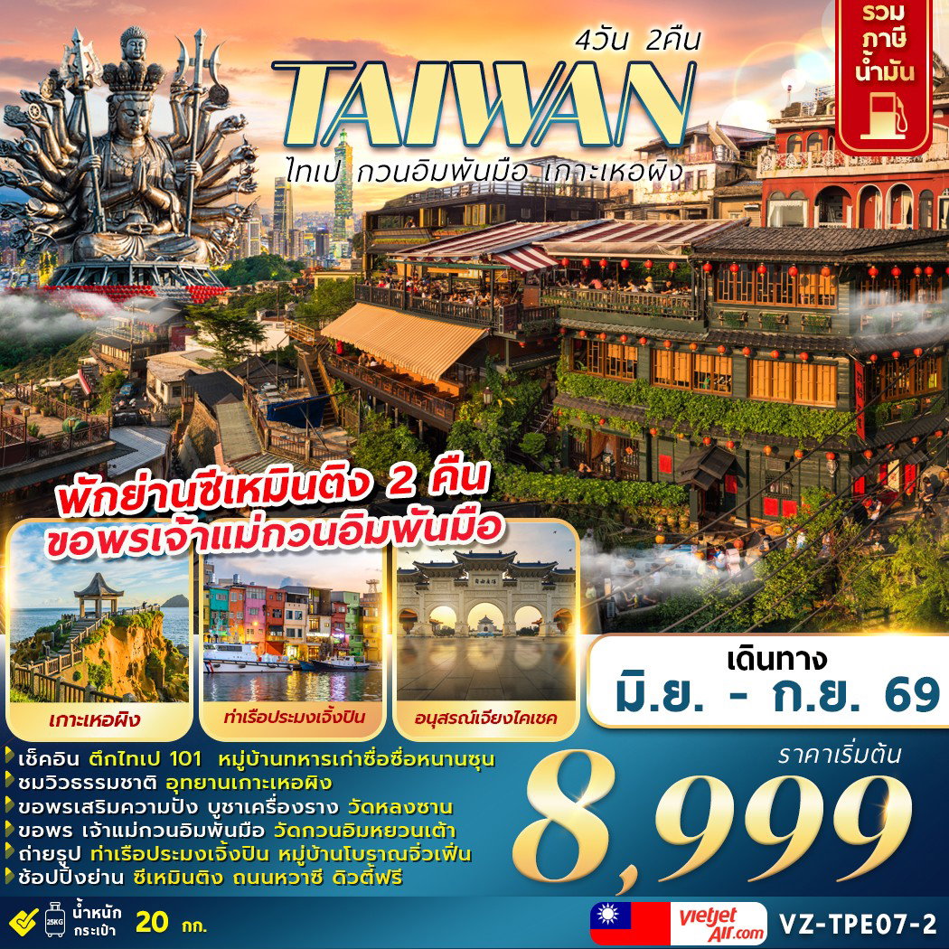 VZ-TPE07-2 TAIWAN ไทเป กวนอิมพันมือ เกาะเหอผิง 4D2N
