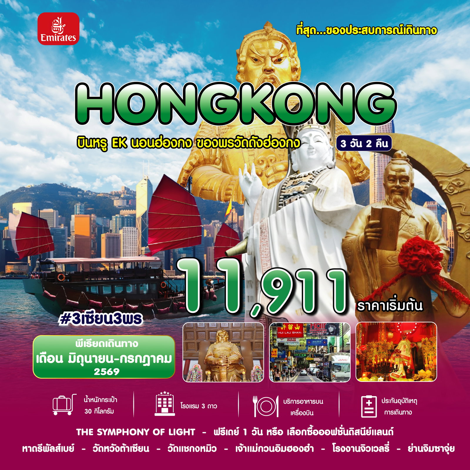 #3 เซียน 3 พร HKG-EK ่JUN26