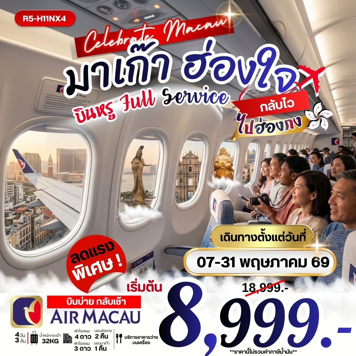 R5-H11NX4 มาเก๊า ฮ่องใจ บินหรู Full Service กลับไว ไปฮ่องกง