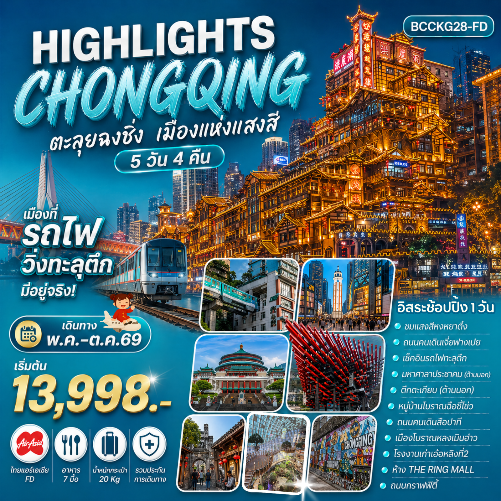 BCCKG28-FD Highlights ChongQing ตะลุยฉงชิ่ง เมืองแห่งแสงสี 5 วัน 4 คืน