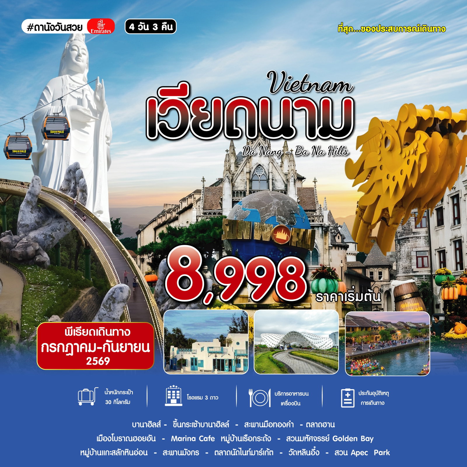 #ดานังวันสวย DAD-EK 4D3N AUG 2026