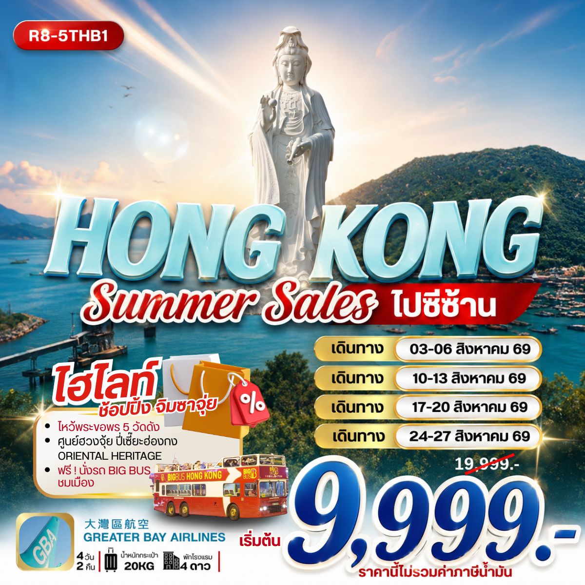 R8-5THB1 HONG KONG SUMMER SALES ไปซีซ้าน **ยังไม่รวมภาษีน้ำมัน 2,000 บาท**