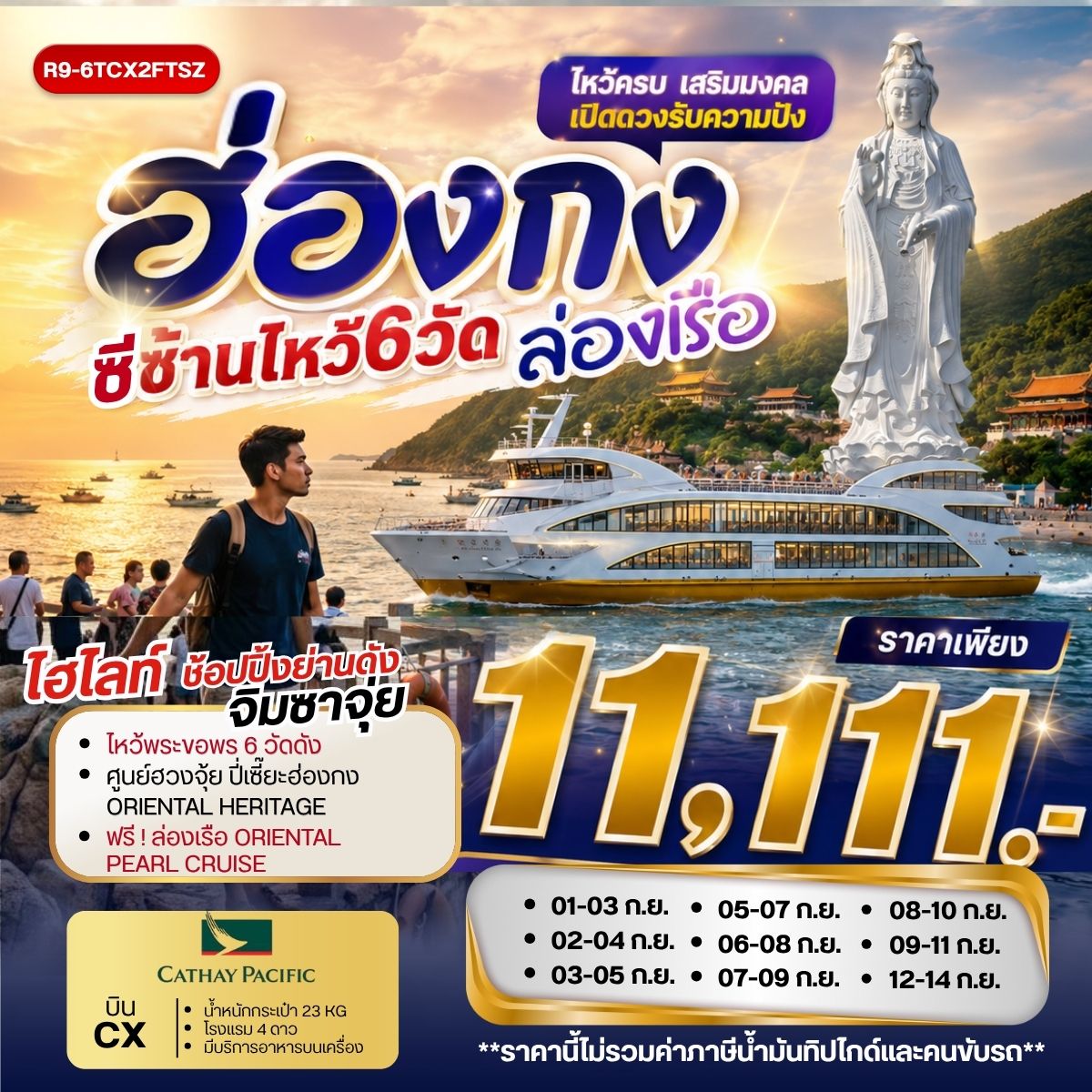 R9-6TCX2FTSZ ฮ่องกงซีซ้านไหว้ 6 วัด ล่องเรือ **ยังไม่รวมภาษีน้ำมัน 2,000 บาท**