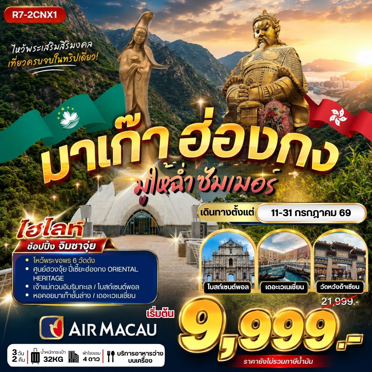 R7-2CNX1 มาเก๊า ฮ่องกง มูให้ฉ่ำ ซัมเม่อร์ **ยังไม่รวมภาษีน้ำมัน 2,000 บาท**