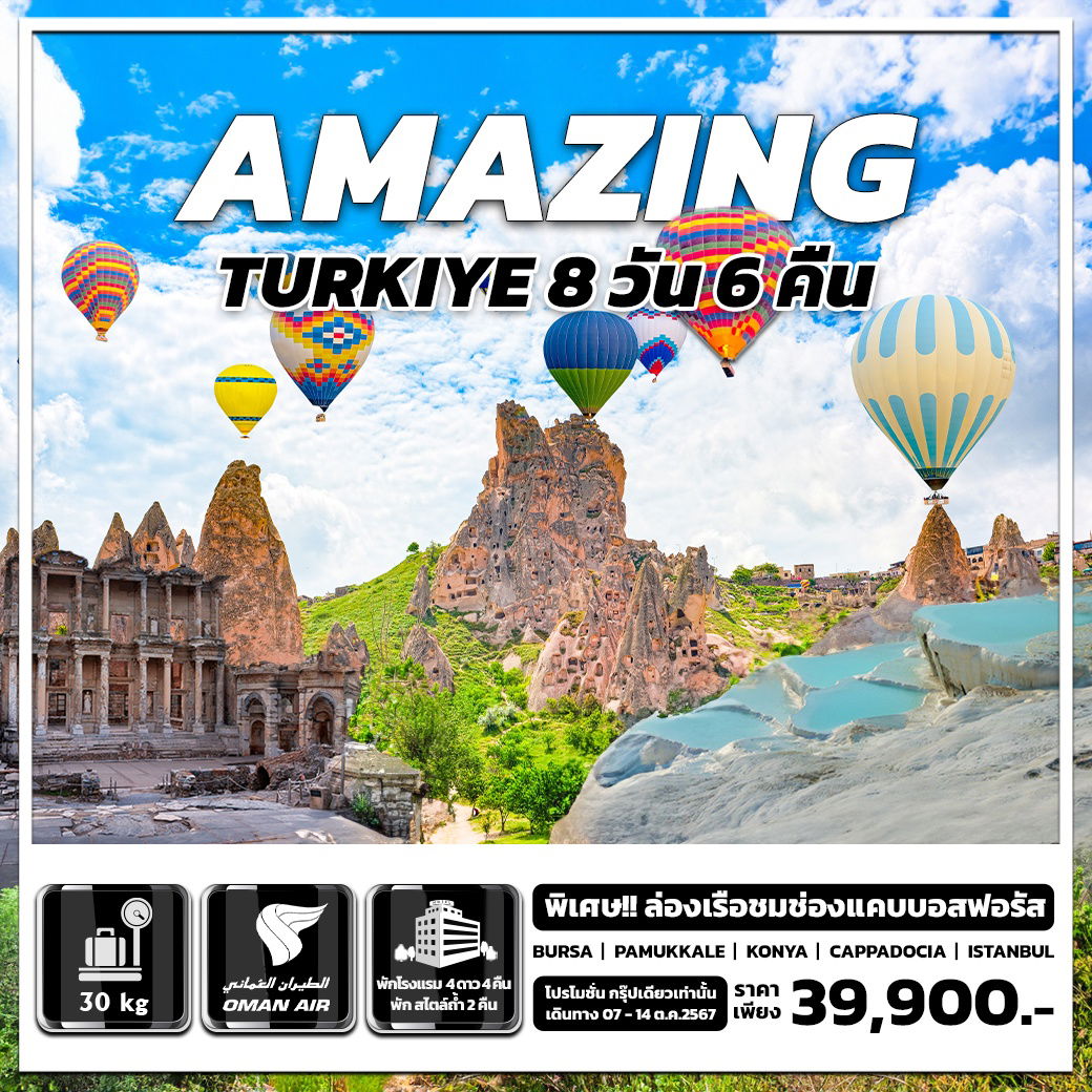 ทัวร์ตุรกี AMAZING TURKIYE 8 DAYS