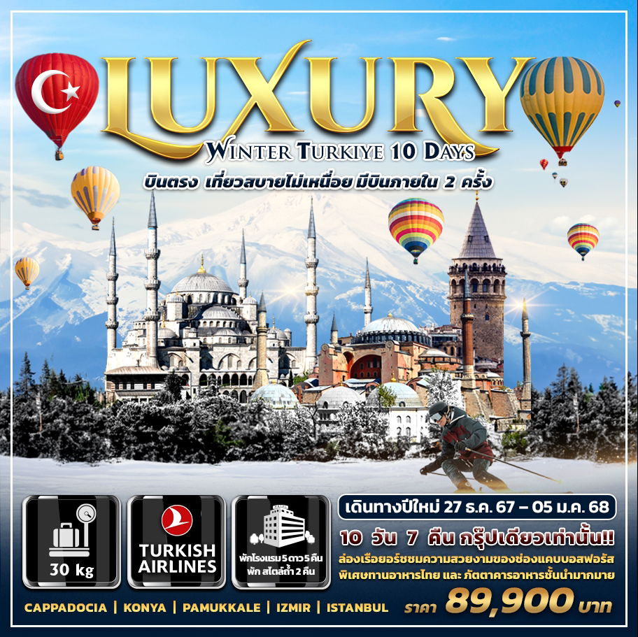 ทัวร์ตุรกี LUXURY WINTER TURKIYE 10 DAYS