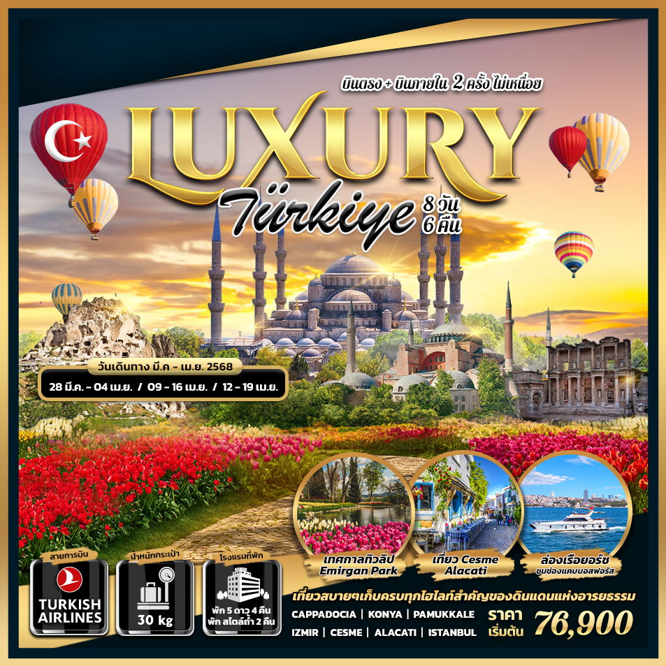  ทัวร์ตุรกี LUXURY TURKIYE 8 DAYS