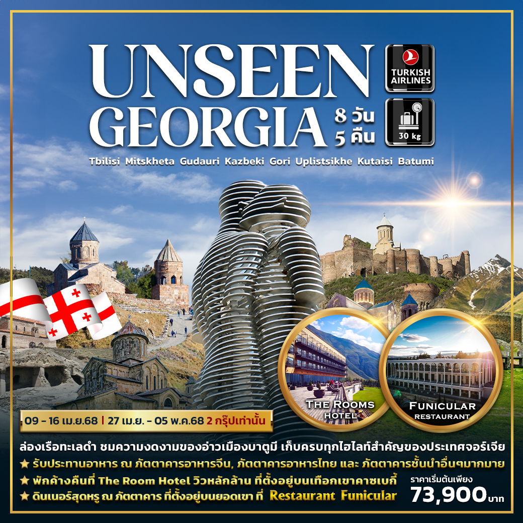 ทัวร์จอร์เจีย UNSEEN GEORGIA 8 DAYS