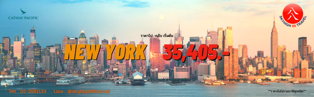 ตั๋วเครื่องบิน ราคาถูก ไปนิวยอร์ก